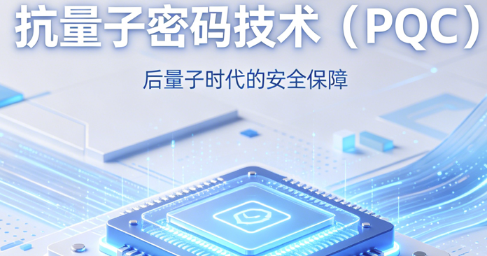 后量子密码芯片发布PQC Hardware Security Chip